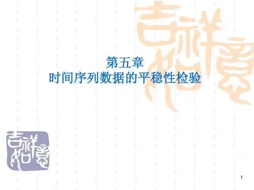 时间序列数据的平稳性检验