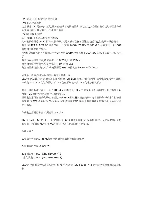 TVS管与ESD保护二极管的区别