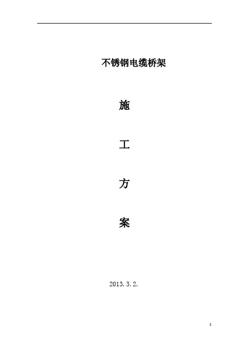 电缆桥架施工方案2013