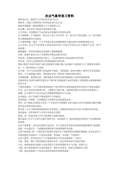 农业气象学考试资料
