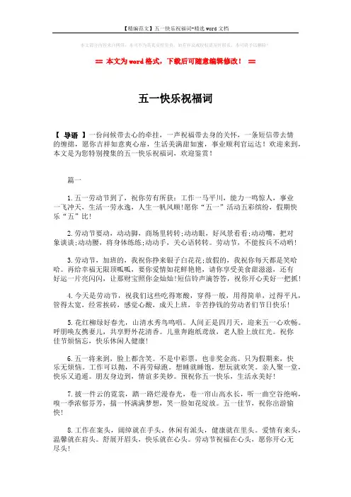 【精编范文】五一快乐祝福词-精选word文档 (6页)