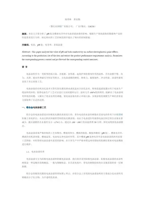 关于电泳过程中pH值、电导率对表面涂漆影响的探讨