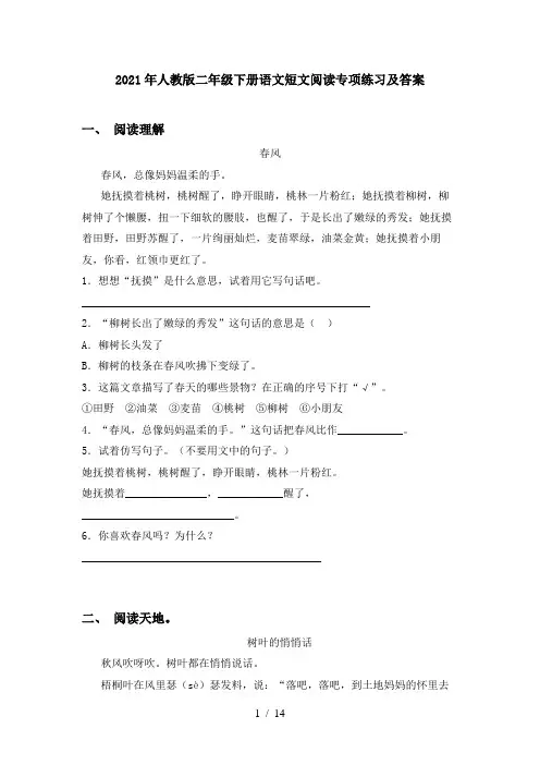 2021年人教版二年级下册语文短文阅读专项练习及答案