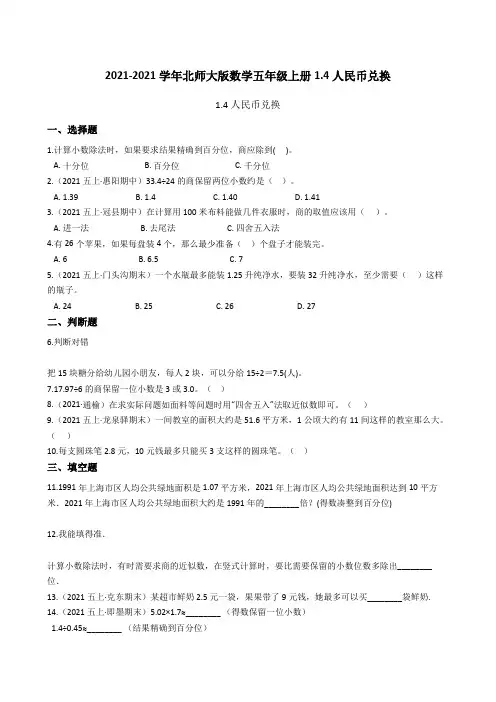 【小学数学】北师大版数学五年级上册.人民币兑换 