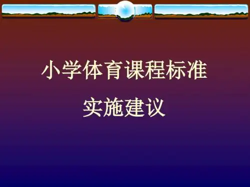 小学体育课程标准.
