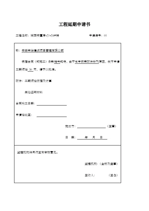 工程延期申请书