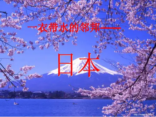 一衣带水的邻邦——日本第二课时