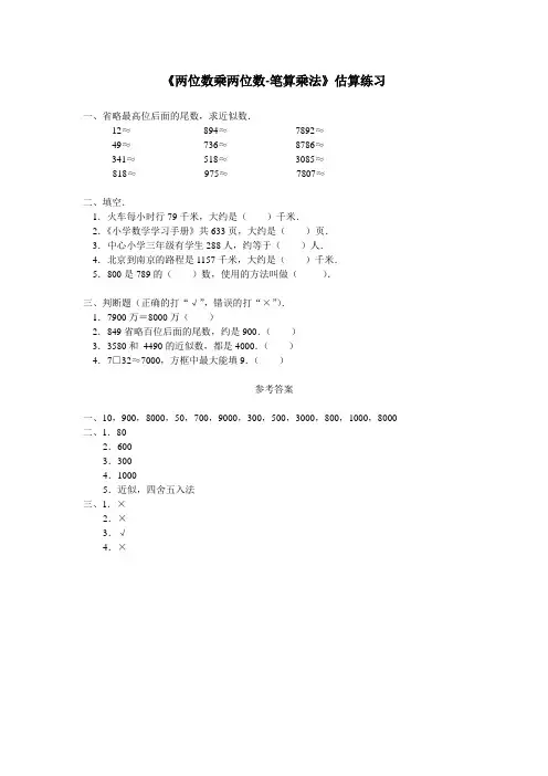 两位数乘两位数_《两位数乘两位数-笔算乘法》估算练习