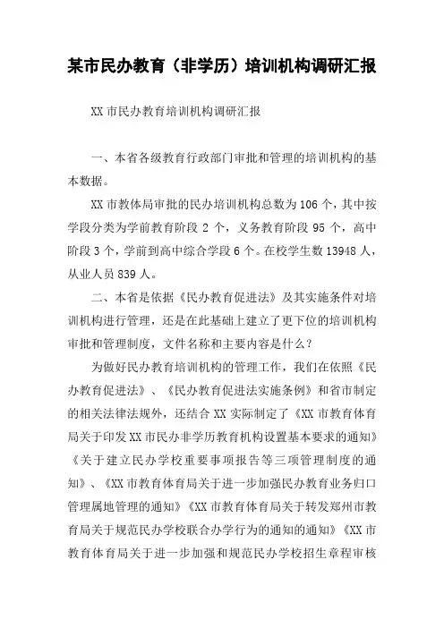 某市民办教育(非学历)培训机构调研汇报