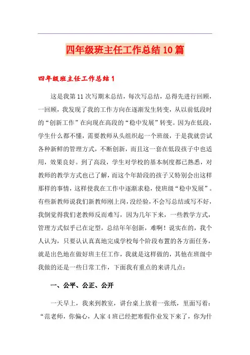 四年级班主任工作总结10篇