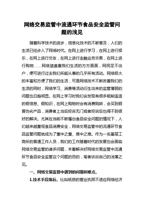 网络交易监管中流通环节食品安全监管问题的浅见