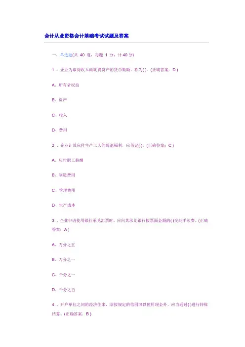 会计从业资格会计基础考试试题及答案