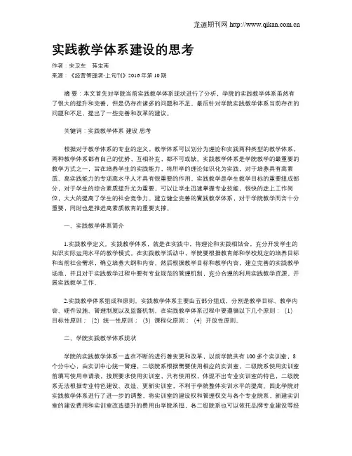 实践教学体系建设的思考