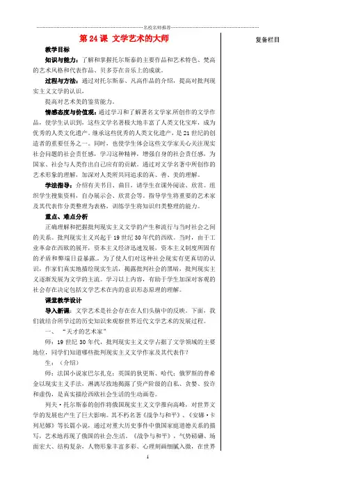 初中九年级历史上册第四单元构建文化的圣殿第24课文学艺术的大师名师教案北师大版201802243140