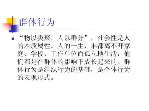 群体行为的基础