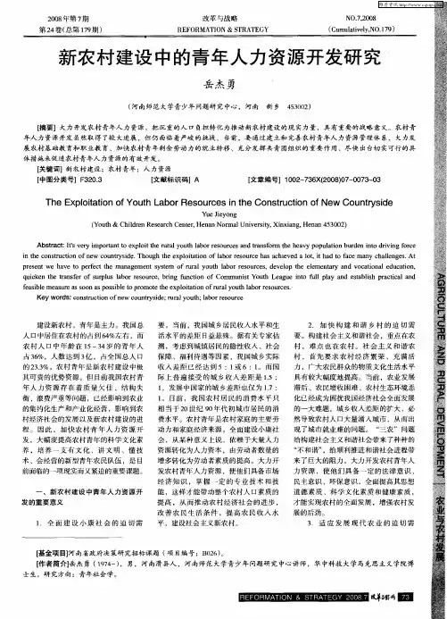 新农村建设中的青年人力资源开发研究