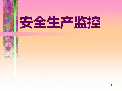 煤矿安全生产监控系统 PPT课件