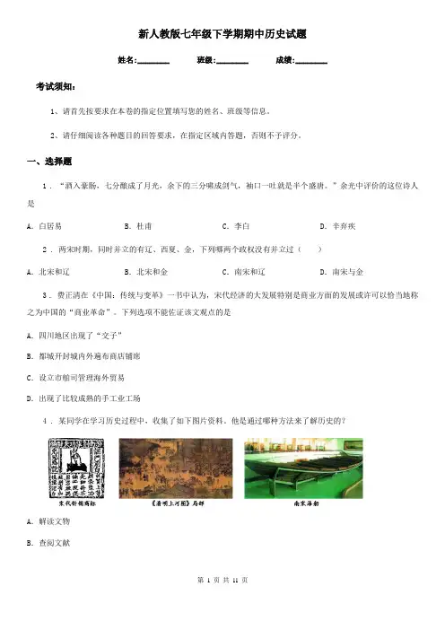 新人教版七年级下学期期中历史试题(练习)