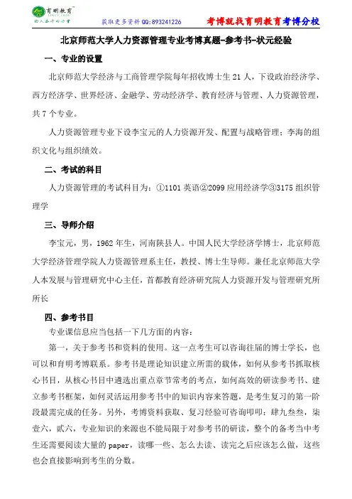 北京师范大学人力资源管理专业考博真题-参考书-状元经验