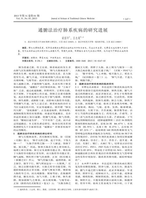 通腑法治疗肺系疾病的研究进展