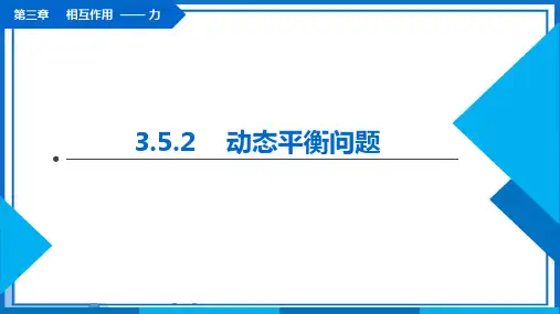 3.5.2《动态平衡》