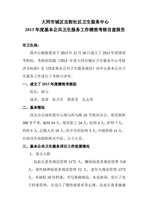 大同市城区北街社区卫生服务中心            2013年度基本公共卫生服务工作绩效考核自查报告