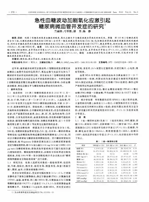 急性血糖波动加剧氧化应激引起糖尿病微血管并发症的研究