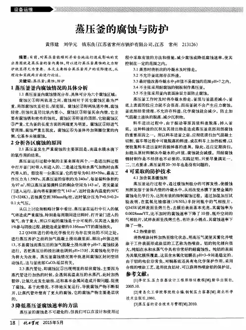 蒸压釜的腐蚀与防护