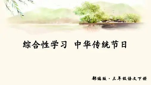 部编版三年级语文下册 第三单元综合性学习及习作课件
