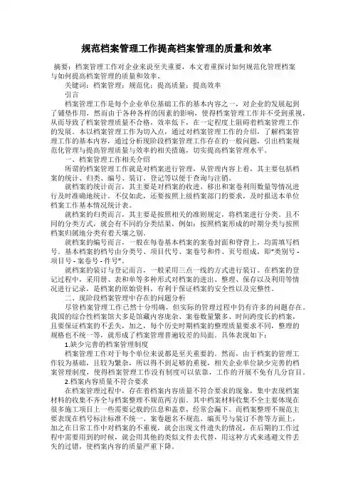 规范档案管理工作提高档案管理的质量和效率