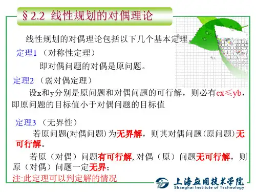 运筹学基础-对偶线性规划(2)