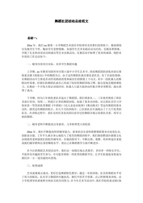 舞蹈社团活动总结范文