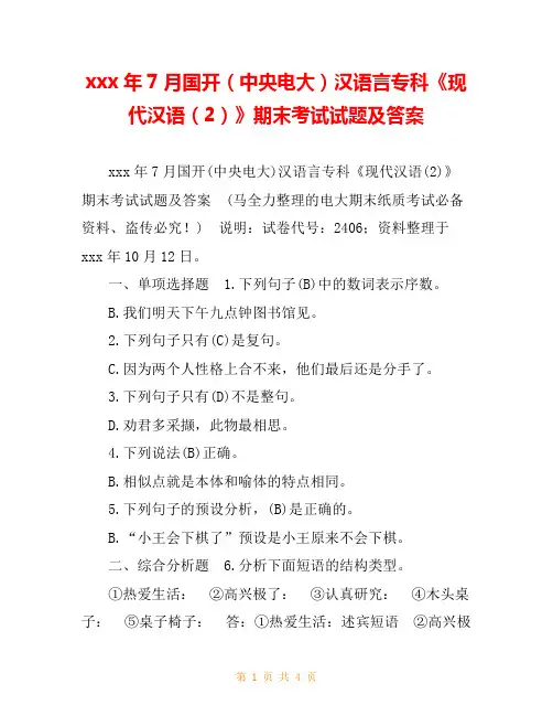 xxx年7月国开(中央电大)汉语言专科《现代汉语(2)》期末考试试题及答案