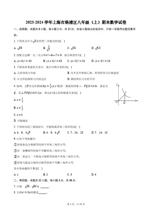 2023-2024学年上海市杨浦区八年级(上)期末数学试卷(含解析)