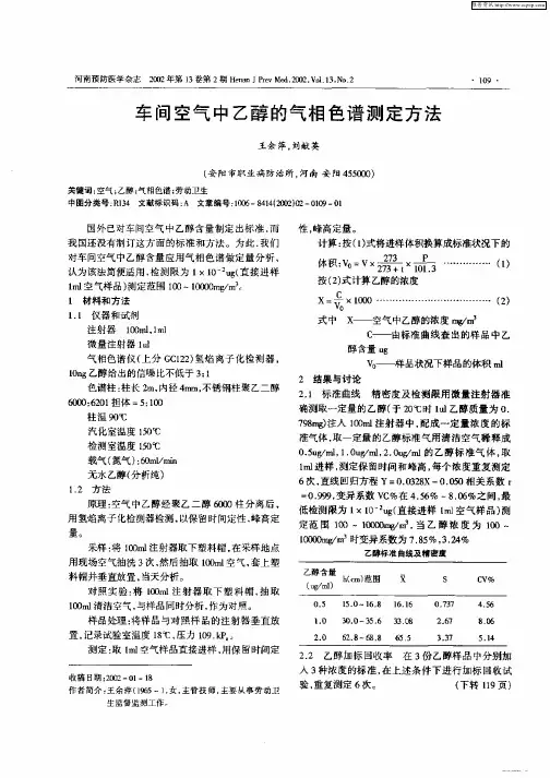车间空气中乙醇的气相色谱测定方法