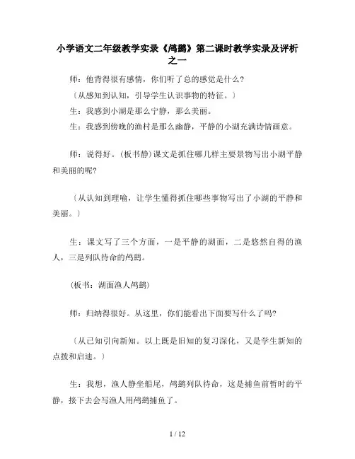 小学语文二年级教学实录《鸬鹚》第二课时教学实录及评析之一