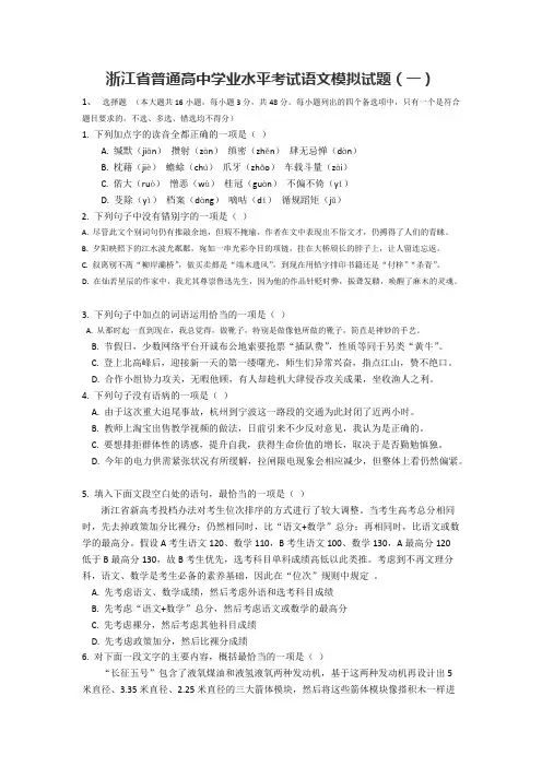 2019浙江省普通高中学业水平考试语文模拟试题1(最新整理)