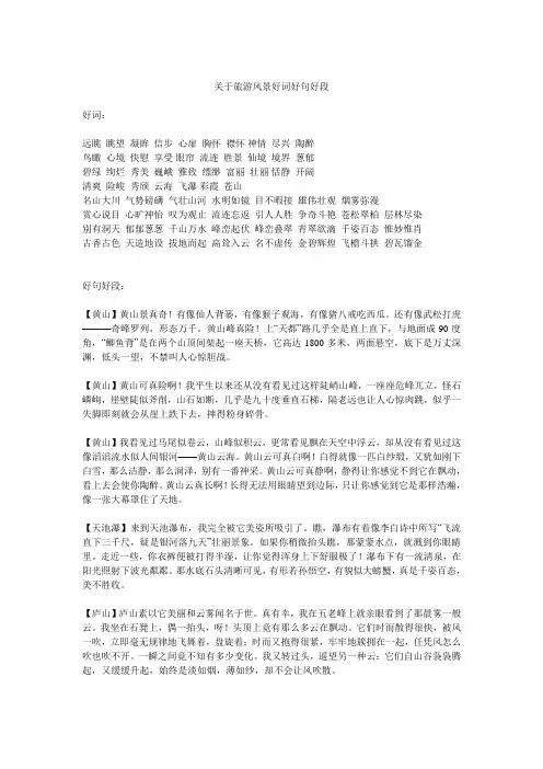 关于旅游风景的好词好句好段