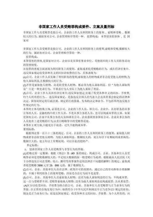 非国家工作人员受贿罪构成要件
