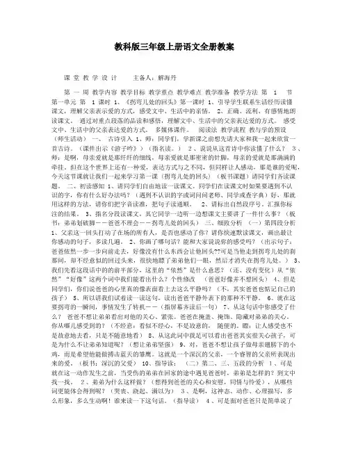 教科版三年级上册语文全册教案