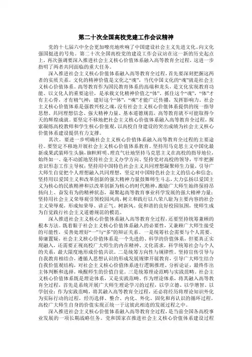 第二十次全国高校党建工作会议精神
