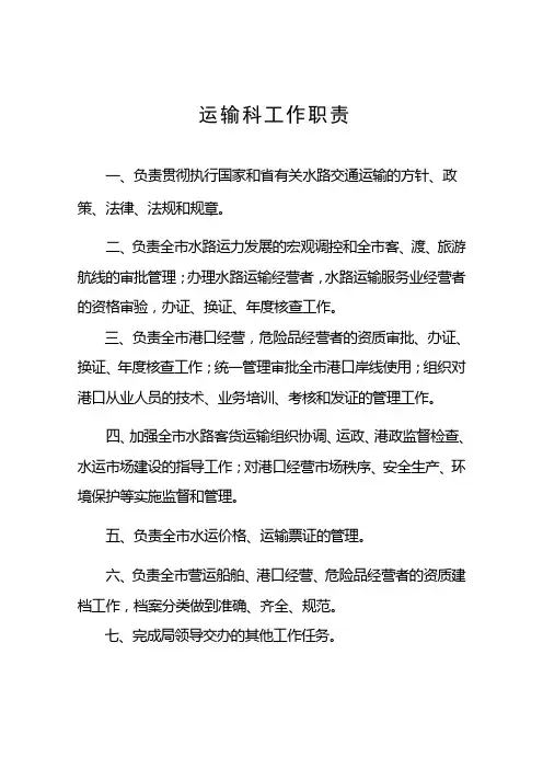 运输港航科工作职责