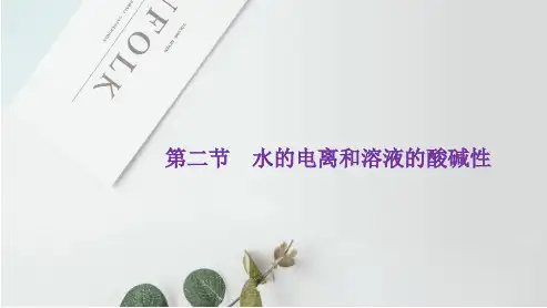 高三化学一轮复习水的电离和溶液的酸碱性课件