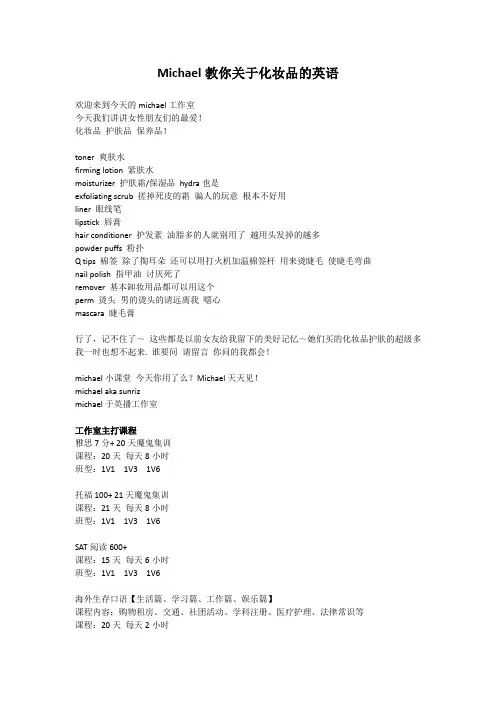 Michael教你关于化妆品的英语