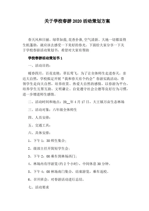 关于学校春游2020活动策划方案