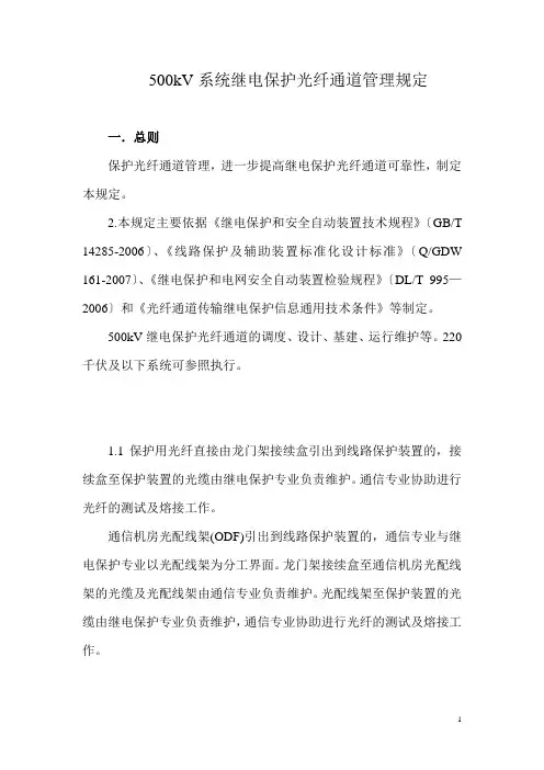 继电保护光纤通道管理规定 2