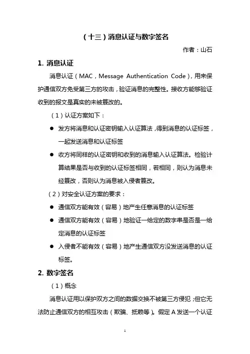 信息安全学习总结13-消息认证与数字签名