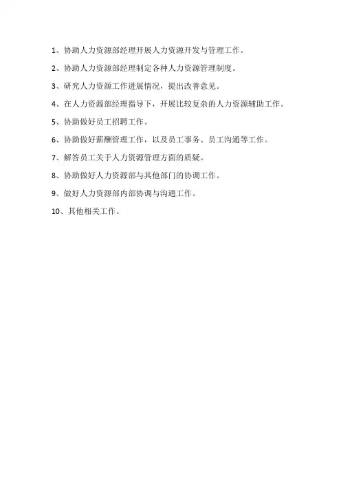 人力资源助理岗位职责
