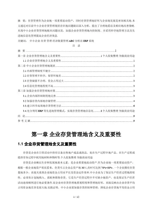 中小企业存货管理问题及措施