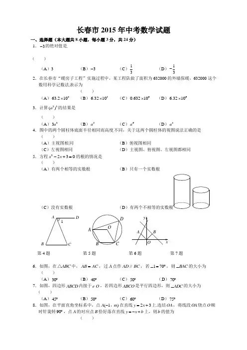 2015长春市中考数学试卷